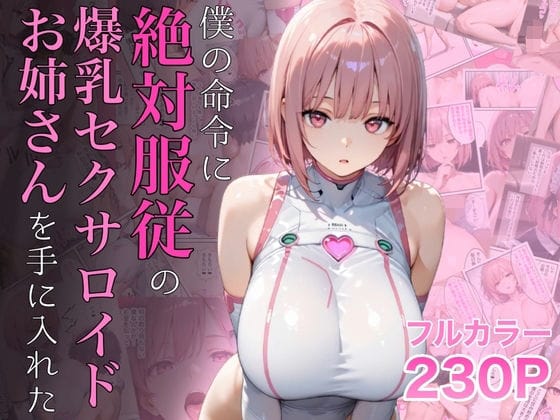【全編マンガ】d_645935 | 僕の命令に絶対服従の爆乳セクサロイドお姉さんを手に入れた | ラッキーイベント