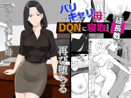 【全編マンガ】d_650577 | バリキャリ母さんがDQNに寝取られた延長戦 | 紀山ハル