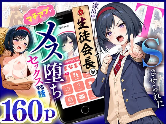 【全編マンガ】d_670795 | TSさせられた家出中の生徒会長がマチアプでメス堕ちセックスする話 | 悪魔ほろほろ