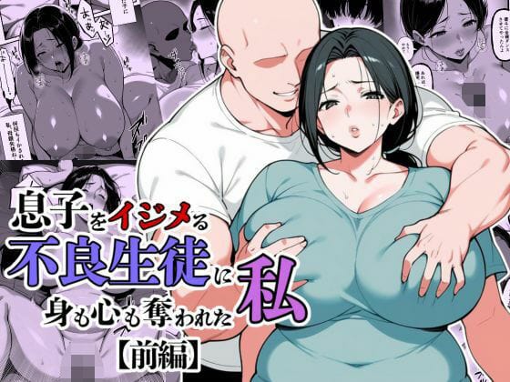 【全編マンガ】d_685317 | 息子をイジメる不良生徒に身も心も奪われた私 | 翔太