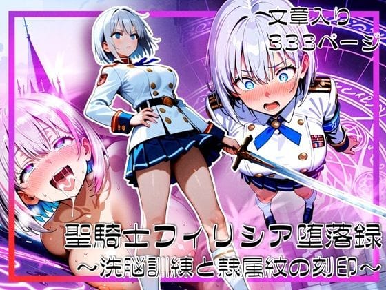 【全編マンガ】d_690803 | 聖騎士フィリシア堕落録 〜洗脳訓練と隷属紋の刻印〜 | ゆいのまにまに