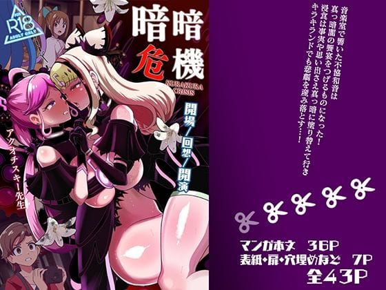 【全編マンガ】d_692179 | 暗暗危機ー開場・回想・開演ー | アクオチスキー教室