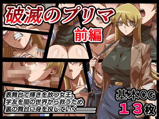 【全編マンガ】d_693154 | 破滅のプリマ  前編 | ワルクリ屋