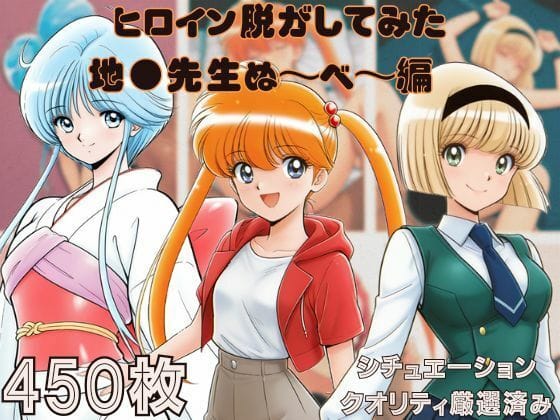 【全編マンガ】d_694069 | 『地●先生ぬ〜べ〜』ヒロイン脱がしてみた スマホでも見やすい縦型 ムキムキ色黒モブがヤリたい放題  シチュエーション＆クオリティ厳選済み450枚！ | しっぷどっく