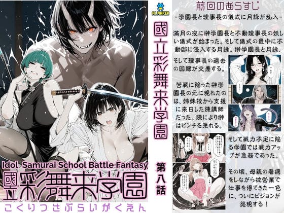 【全編マンガ】d_697648 | 國立彩舞来学園 第08話 | AI_MAKER