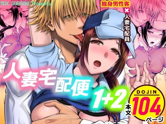 【全編マンガ】d_700744 | 人妻宅配便1＋2 | MAXゴリゴリ