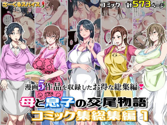 【全編マンガ】d_701138 | 母と息子の交尾物語コミック総集編1 | さーくるスパイス