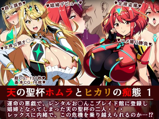 【全編マンガ】d_701469 | 天の聖杯ホムラとヒカリの痴態 1 | イタリ屋×黒墨夜行書