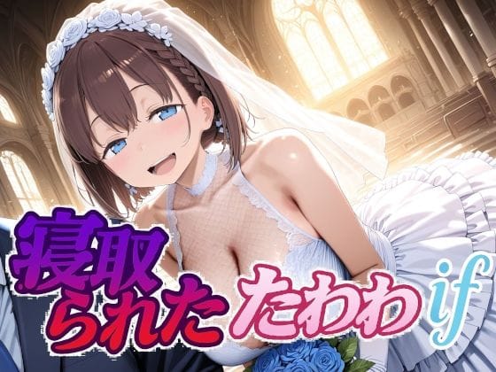 【全編マンガ】d_702631 | 寝取られたたわわif | Albatross HARD‐アルバトロス ハード‐【フェラ】