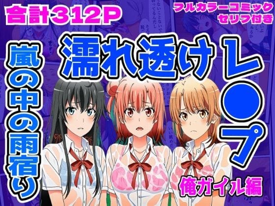 【全編マンガ】d_703084 | 【俺ガイル編】雨宿り濡れ透けレ●プ | しんくろん