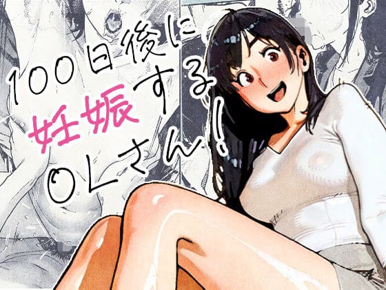 【全編マンガ】d_704726 | 100日後に妊娠するOLさん！ | 平仮名で、べろきす