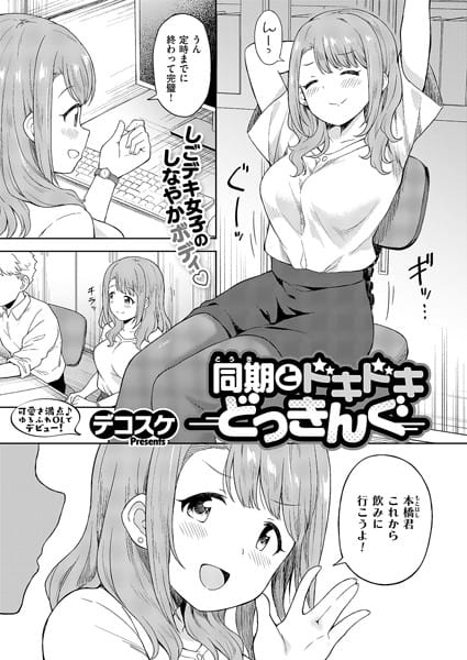 【全編マンガ】k568agotp09101 | 同期とドキドキどっきんぐ | デコスケ