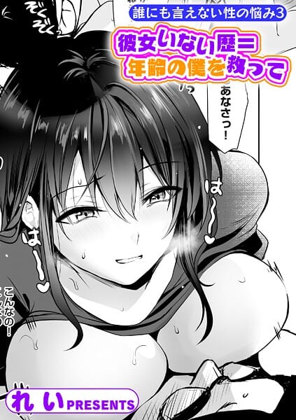 【全編マンガ】k568agotp11119 | 誰にも言えない性の悩み3 彼女いない歴=年齢の僕を救って | れい