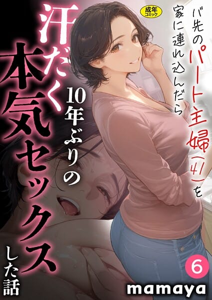 【全編マンガ】s788ahmlj00025 | バ先のパート主婦（41）を家に連れ込んだら10年ぶりの汗だく本気セックスした話（6） | mamaya