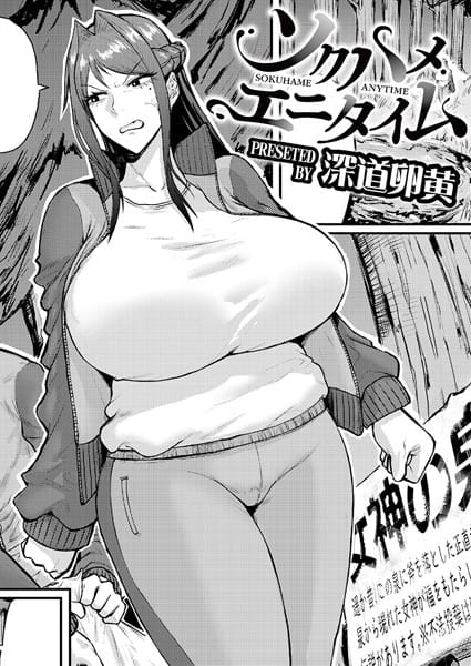 【全編マンガ】b092agwrk03060 | ソクハメエニタイム | 深道卵黄 COMIC快艶編集部(巨乳)