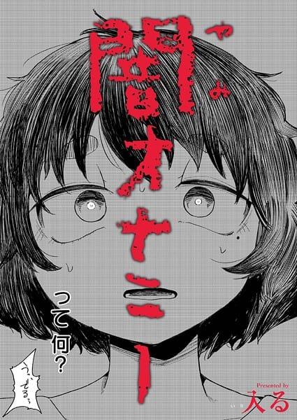 【全編マンガ】b092agwrk03280 | 闇オナニー | 入る COMIC快艶編集部