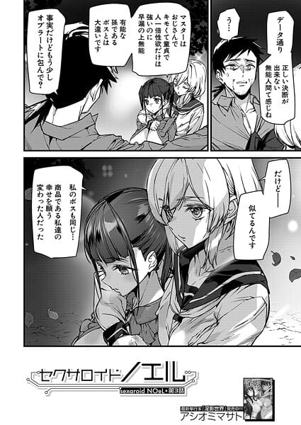 【全編マンガ】b104atint02410 | セクサロイドノエル〈第3話〉 （アシオミマサト） | アシオミマサト MUJIN編集部