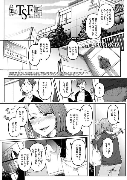 【全編マンガ】b104atint02437 | 僕らのTSF物語〜最終話 ◎の未来〜 （ポリウレたん） | ポリウレたん MUJIN編集部(フェラ)