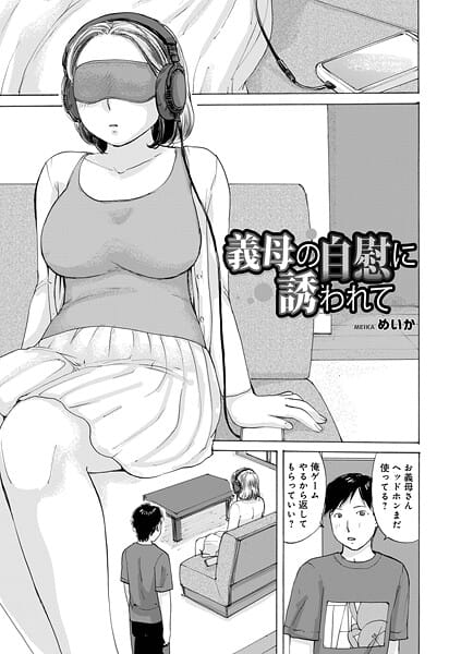 【全編マンガ】b137amdax01769 | 義母の自慰に誘われて | めいか メディアックス編集部