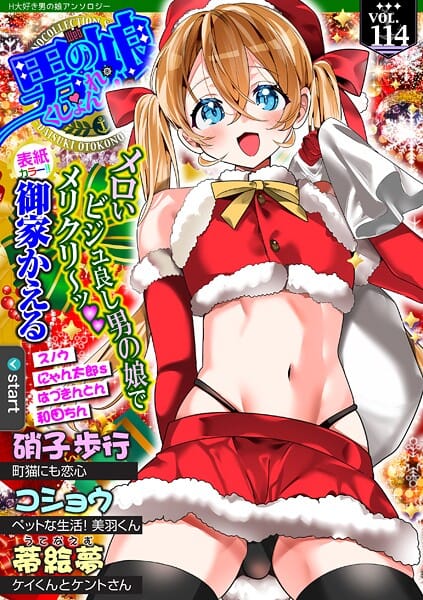 【全編マンガ】b164aisis05780 | Web男の娘・れくしょんッ！S Vol.114 | 御家かえる 硝子歩行 コショウ にゃん太郎s 和田ちん はづきんとん スノウ 蒂絵夢 一水社編集部(ウェイトレス)