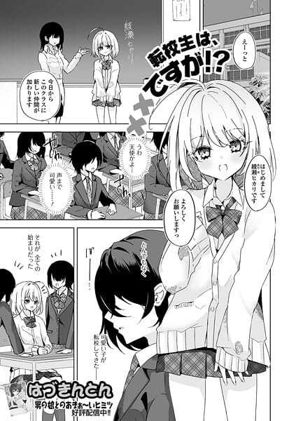 【全編マンガ】b164aisis05785 | 転校生は××ですが！？ | はづきんとん 一水社編集部(童貞)