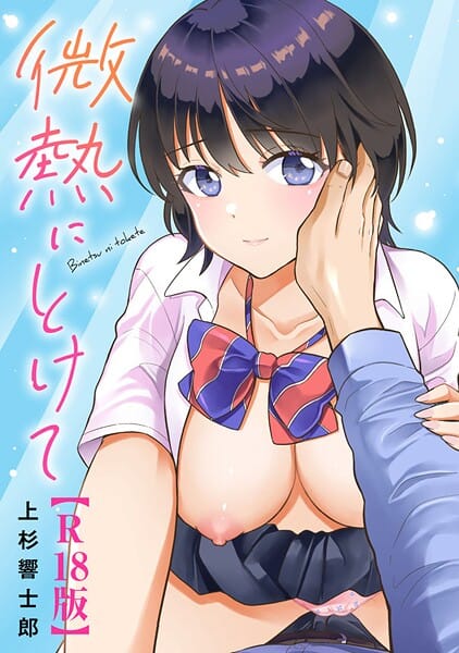 【全編マンガ】b403assog38109 | 微熱にとけて【R18版】 | 上杉響士郎
