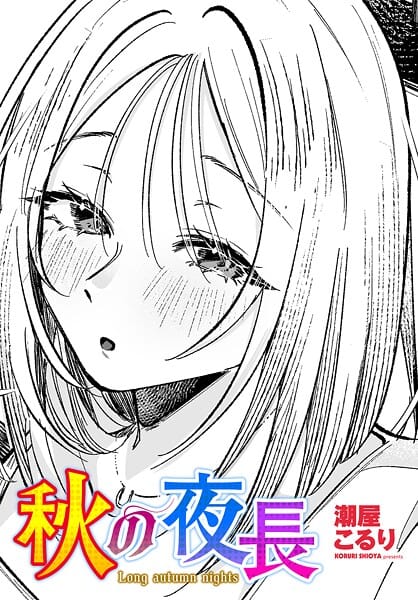 【全編マンガ】b469adgsk02499 | 秋の夜長 | 潮屋こるり