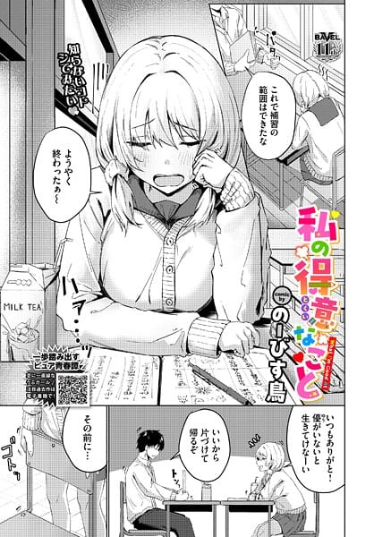 【全編マンガ】b472abnen03751 | 私の得意なこと | のーびす鳥 コミックバベル編集部(巨乳)