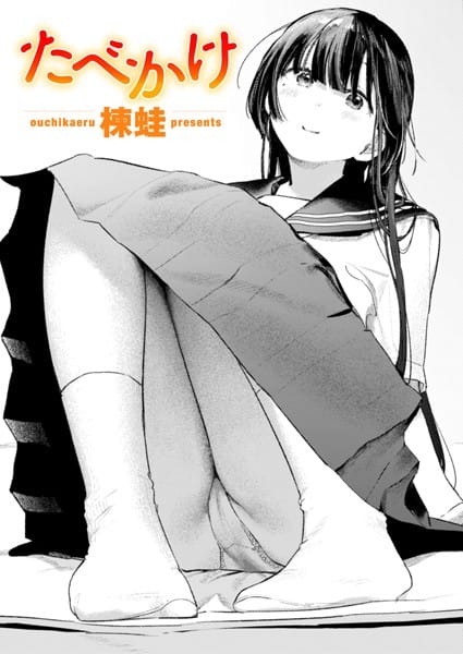 【全編マンガ】b915awnmg03308 | たべかけ | 楝蛙(セーラー服)