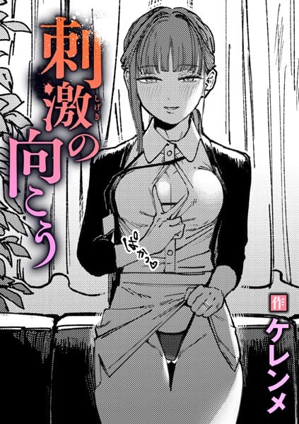 【全編マンガ】b915awnmg03368 | 刺激の向こう | ケレンメ