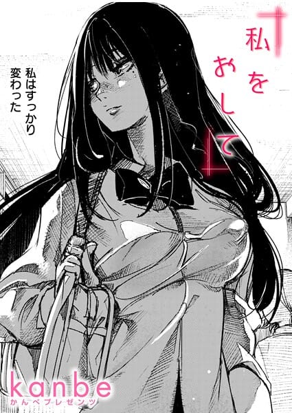 【全編マンガ】b915awnmg03907 | 私をおして | kanbe