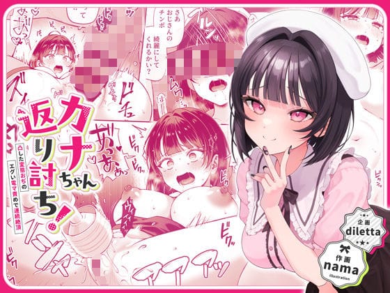 【全編マンガ】d_446916 | カナちゃん返り討ち！凸した変態おぢのエグい電マ責めで連続絶頂 | diletta