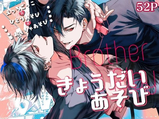 【全編マンガ】d_494945 | きょうだいあそび | おやすみ毛布(女性向け)