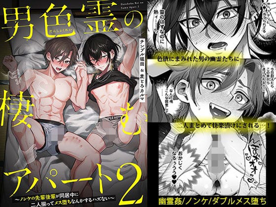 【全編マンガ】d_518888 | 男色霊の棲むアパート2 〜ノンケの先輩後輩が同居中に二人揃ってメス堕ちなんかするハズない〜 | 麦とろカルマ