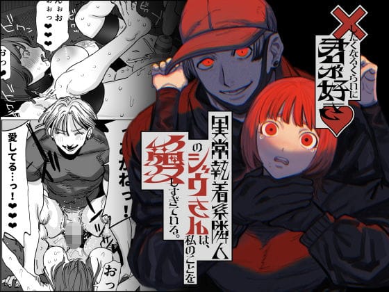 【全編マンガ】d_529057 | ×したくなるくらいに君が好き〜異常執着系隣人のジウさんは、私のことを愛しすぎている。〜 | さきっちょだけ！