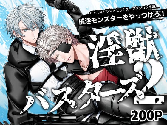 【全編マンガ】d_534326 | 淫獣バスターズ2 | 生出しユッケ(萌え)