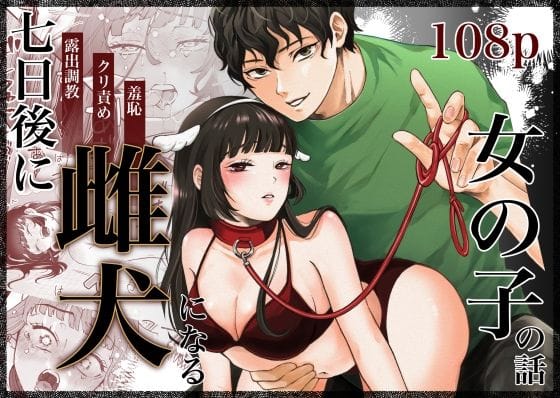 【全編マンガ】d_549728 | 七日後に雌犬になる女の子の話 | 蘭々