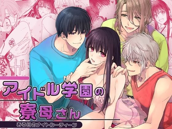 【全編マンガ】d_549768 | アイドル学園の寮母さん〜ある日のナイトルーティーン | YellowPost(女性向け)