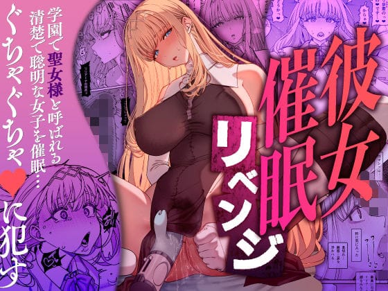 【全編マンガ】d_556442 | 彼女催●リベンジ | 乱視と君と。(おっぱい)