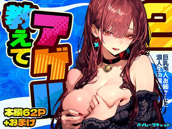 【全編マンガ】d_571272 | 教えてアゲル2〜巨乳美人お姉さんと浪人生の僕の○○○なお話〜 | パイレーツキャット