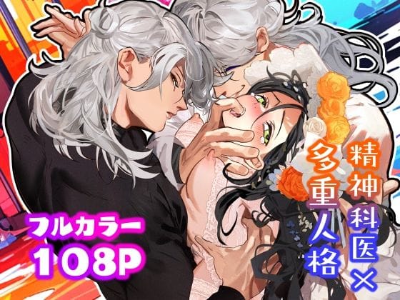 【全編マンガ】d_571945 | 5重人格の花嫁 〜多重人格×精神科医×監禁〜 | でるたぽ