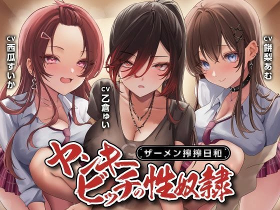 【全編マンガ】d_580178 | ヤンキービッチの性奴●！ザーメン搾搾日和 | 制服days（旧：甘声）