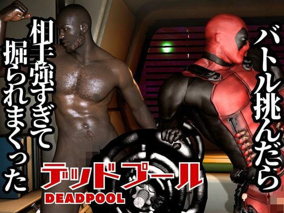 【全編マンガ】d_589563 | プリケツの俺ちゃん第四段、最終章は黒人チンポエンジョイ編！動画5本総集編【デッドプール】 | 異世界転生(ベスト・総集編)