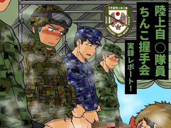 【全編マンガ】d_593311 | 陸上自◯隊員ちんこ握手会実録レポート！ | 芋熊