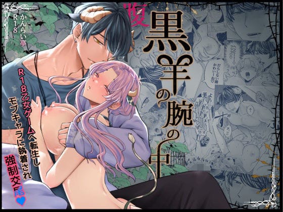 【全編マンガ】d_593665 | 腹黒羊の腕の中 | かんらい亭【女性向け】