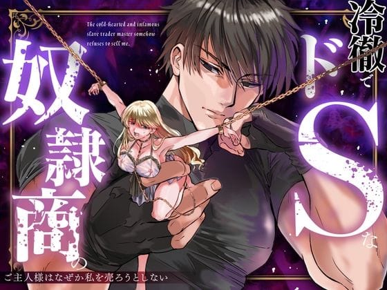 【全編マンガ】d_598734 | 冷徹でドSな奴●商のご主人様はなぜか私を売ろうとしない | Vivid Aster