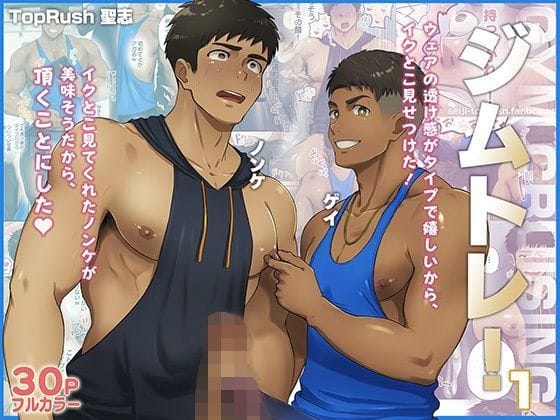 【全編マンガ】d_611036 | ジムトレ！1 | TopRush【手コキ】