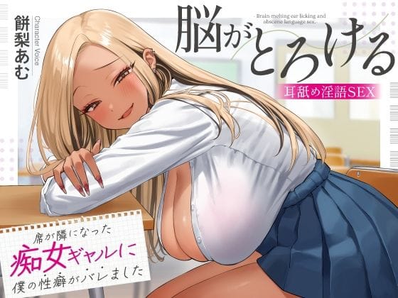 【全編マンガ】d_620232 | 席が隣になった痴女ギャルに僕の性癖がバレました 〜脳がとろける耳舐め隠語SEX〜 | あぶそりゅ〜と