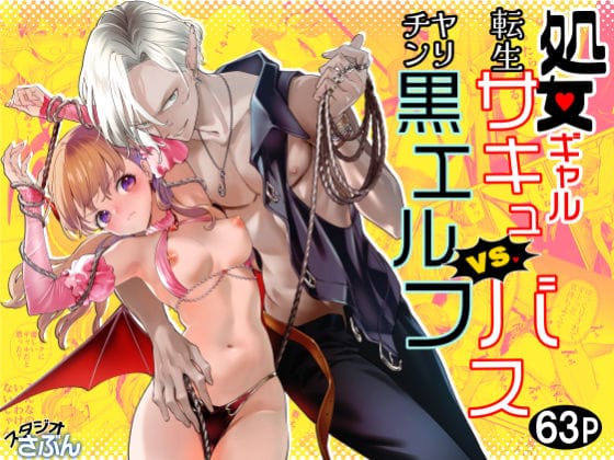 【全編マンガ】d_632322 | 処女ギャル転生サキュバスVSヤリチン黒エルフ | スタジオさぶん(成人向け)