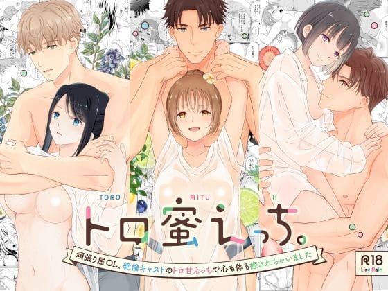 【全編マンガ】d_633082 | トロ蜜えっち。-頑張り屋OL、絶倫キャストのトロ甘えっちで心も体も癒されちゃいました- | Liry Rain(柚りゆう)【潮吹き】